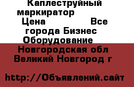 Каплеструйный маркиратор ebs 6200 › Цена ­ 260 000 - Все города Бизнес » Оборудование   . Новгородская обл.,Великий Новгород г.